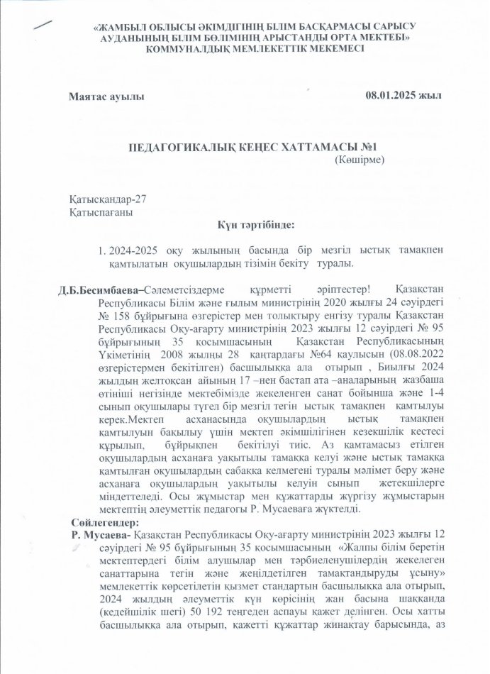 Педагогикалық кеңес хаттамасф