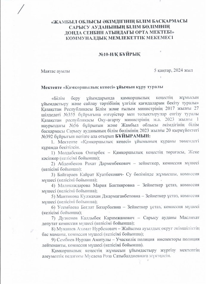Қамқоршылық кеңес бұйрығы