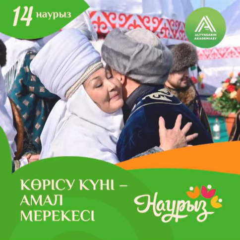 #наурызнама2025
