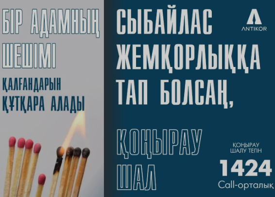 Сыбайлас жемқорлыққа жол жоқ!!!