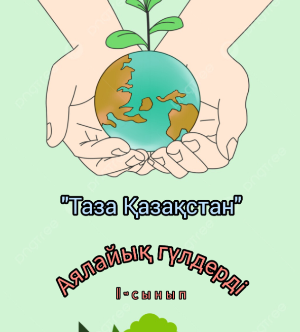 "Таза Қазақстан" акциясы