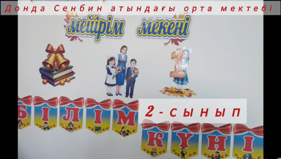 «Мектебім – мейірім мекені» атты сынып сағаты